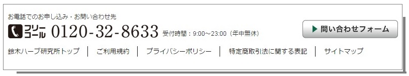 鈴木ハーブ研究所公式サイトでのお問い合わせフォーム