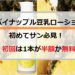 パイナップル豆乳ローション初回は1本が半額か無料になる！
