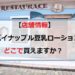 パイナップル豆乳ローション【店舗情報】どこで買えますか？