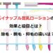 パイナップル豆乳ローションはどれ？除毛・脱毛・抑毛違いは？